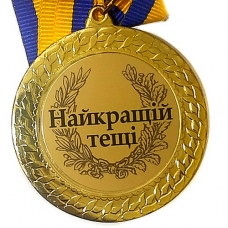 Медаль сувенирная 70 мм Лучшей Теще